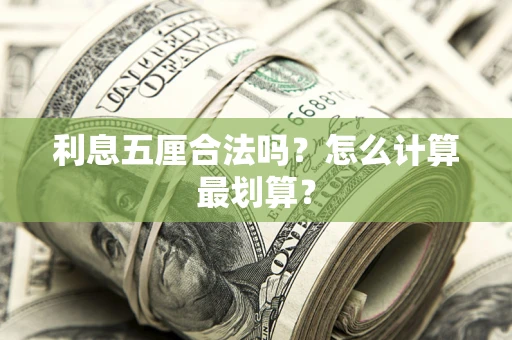 济南利息五厘合法吗？怎么计算最划算？