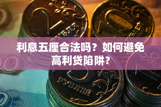 济南利息五厘合法吗？如何避免高利贷陷阱？