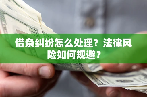 济南借条纠纷怎么处理？法律风险如何规避？
