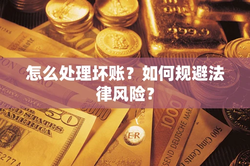济南怎么处理坏账？如何规避法律风险？