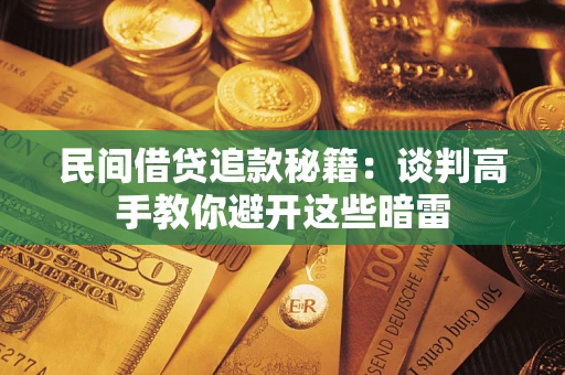 济南民间借贷追款秘籍：谈判高手教你避开这些暗雷