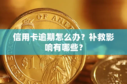 济南信用卡逾期怎么办？补救影响有哪些？