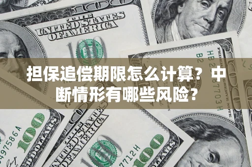 济南担保追偿期限怎么计算？中断情形有哪些风险？