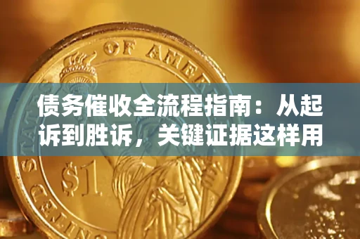 济南债务催收全流程指南：从起诉到胜诉，关键证据这样用
