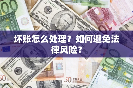 济南坏账怎么处理？如何避免法律风险？