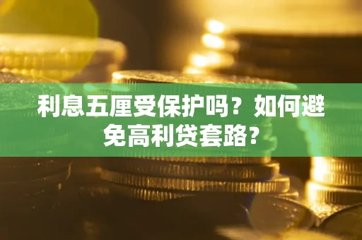济南利息五厘受保护吗？如何避免高利贷套路？