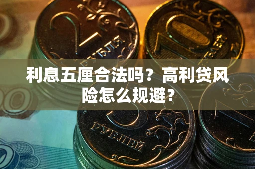 济南利息五厘合法吗？高利贷风险怎么规避？