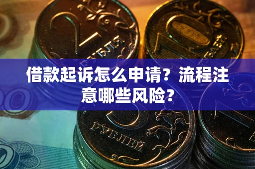 济南借款起诉怎么申请？流程注意哪些风险？