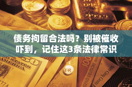 济南债务拘留合法吗？别被催收吓到，记住这3条法律常识