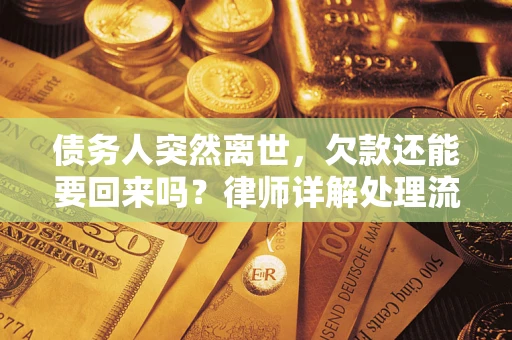 济南债务人突然离世，欠款还能要回来吗？律师详解处理流程