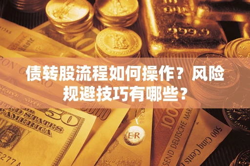 济南债转股流程如何操作？风险规避技巧有哪些？