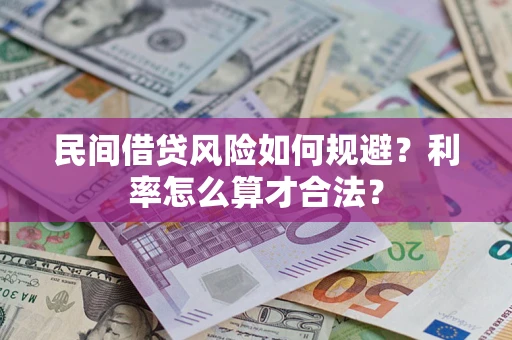 济南民间借贷风险如何规避？利率怎么算才合法？