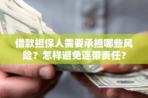 济南借款担保人需要承担哪些风险？怎样避免连带责任？
