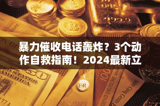济南暴力催收电话轰炸？3个动作自救指南！2024最新立案标准全解析