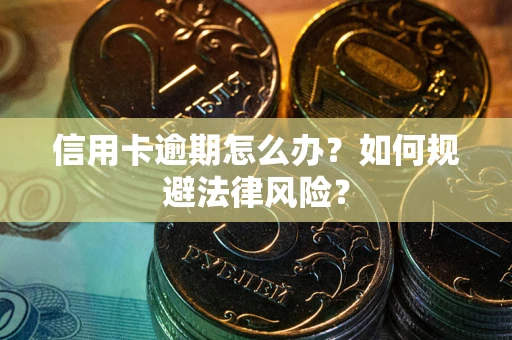济南信用卡逾期怎么办？如何规避法律风险？