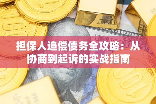 济南担保人追偿债务全攻略:从协商到起诉的实战指南 济南担保人追偿债务全攻略:从协商到起诉的实战指南