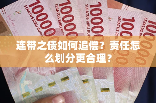 济南连带之债如何追偿？责任怎么划分更合理？
