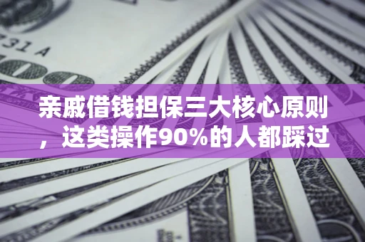 济南亲戚借钱担保三大核心原则，这类操作90%的人都踩过坑！附法院判决案例