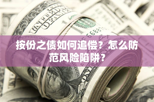 济南按份之债如何追偿？怎么防范风险陷阱？