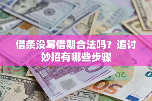 济南借条没写借期合法吗？追讨妙招有哪些步骤
