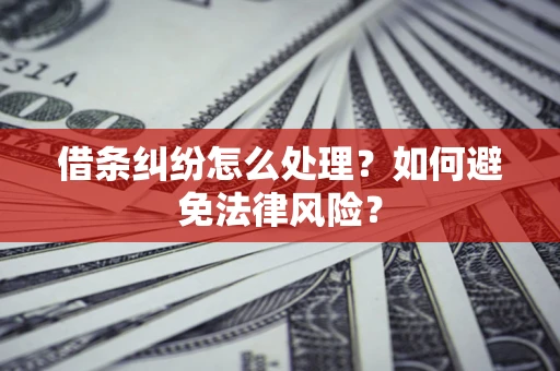 济南借条纠纷怎么处理？如何避免法律风险？