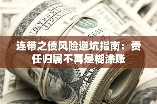 济南连带之债风险避坑指南：责任归属不再是糊涂账
