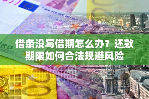 济南借条没写借期怎么办？还款期限如何合法规避风险