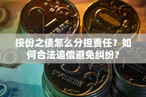 济南按份之债怎么分担责任？如何合法追偿避免纠纷？