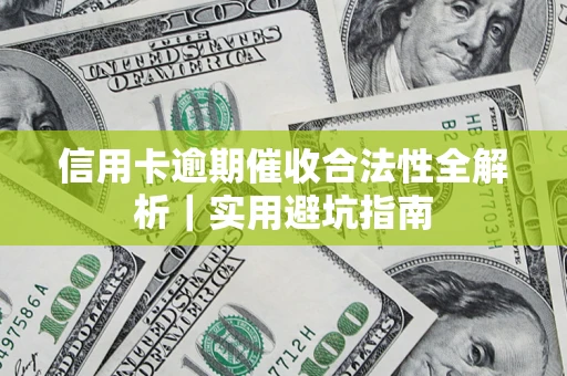 济南信用卡逾期催收合法性全解析｜实用避坑指南