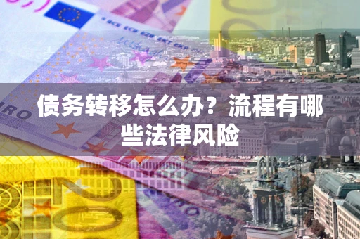 济南债务转移怎么办？流程有哪些法律风险