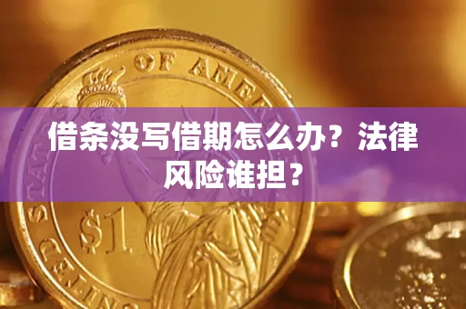 济南借条没写借期怎么办？法律风险谁担？